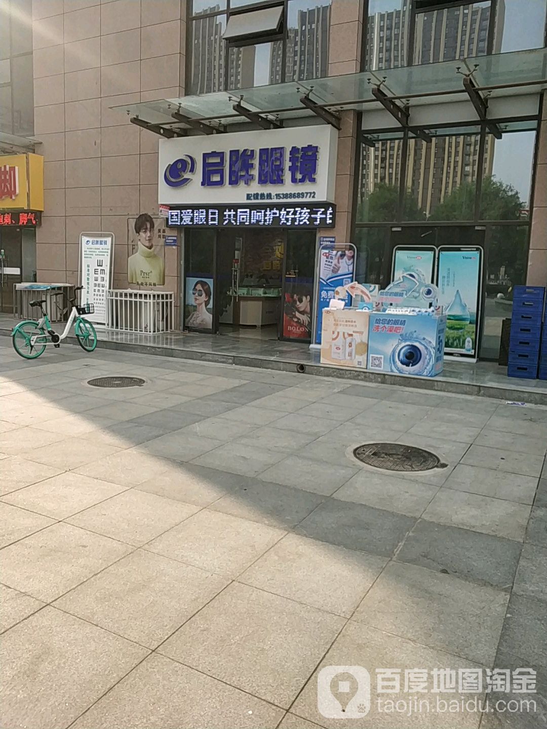 启眸眼镜(渭滨苑店)