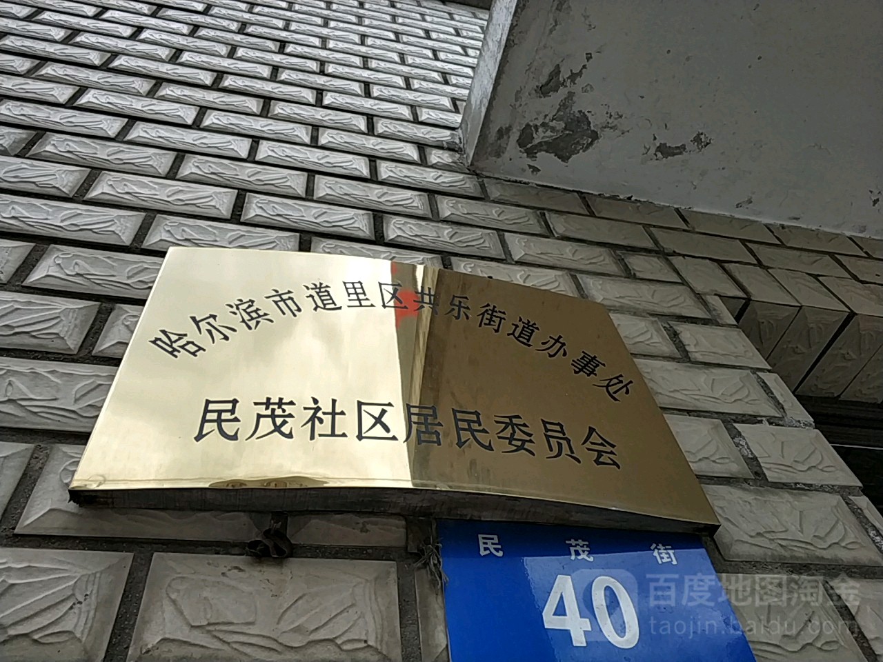 哈尔滨市道里区民茂街40号