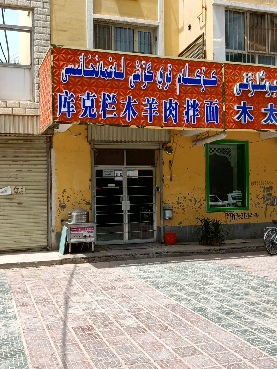 库克栏木养肉拌面