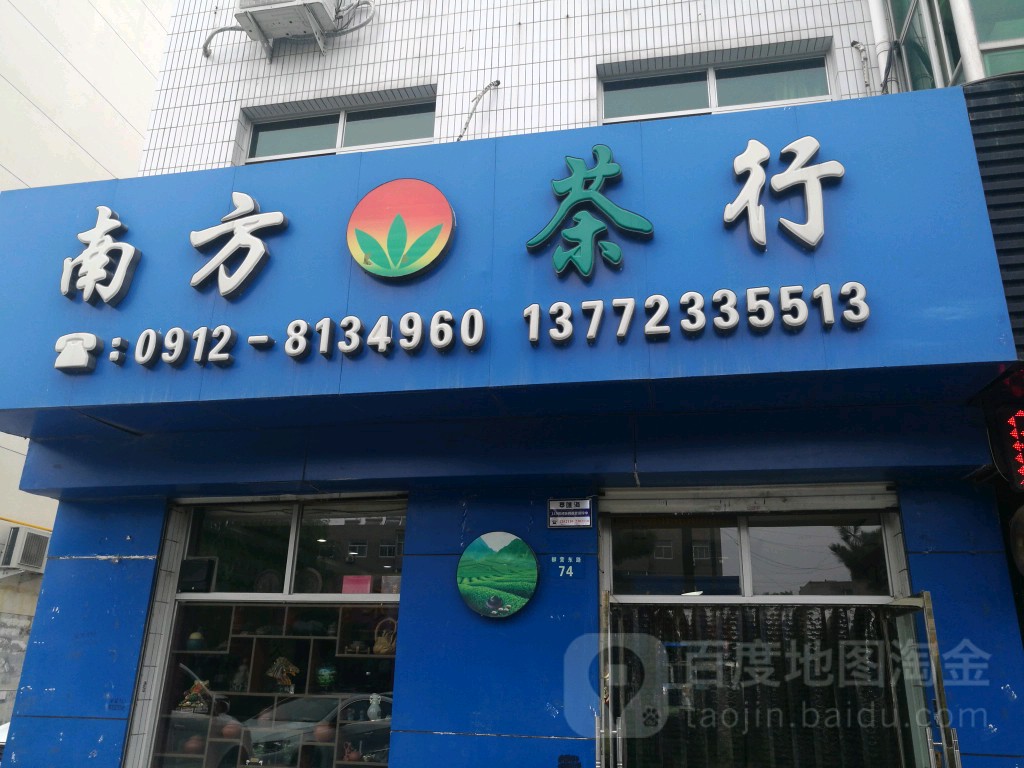 南方茶行(柳营东路店)