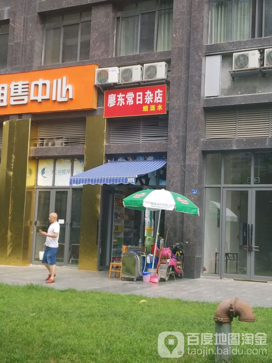 廖东常日杂店