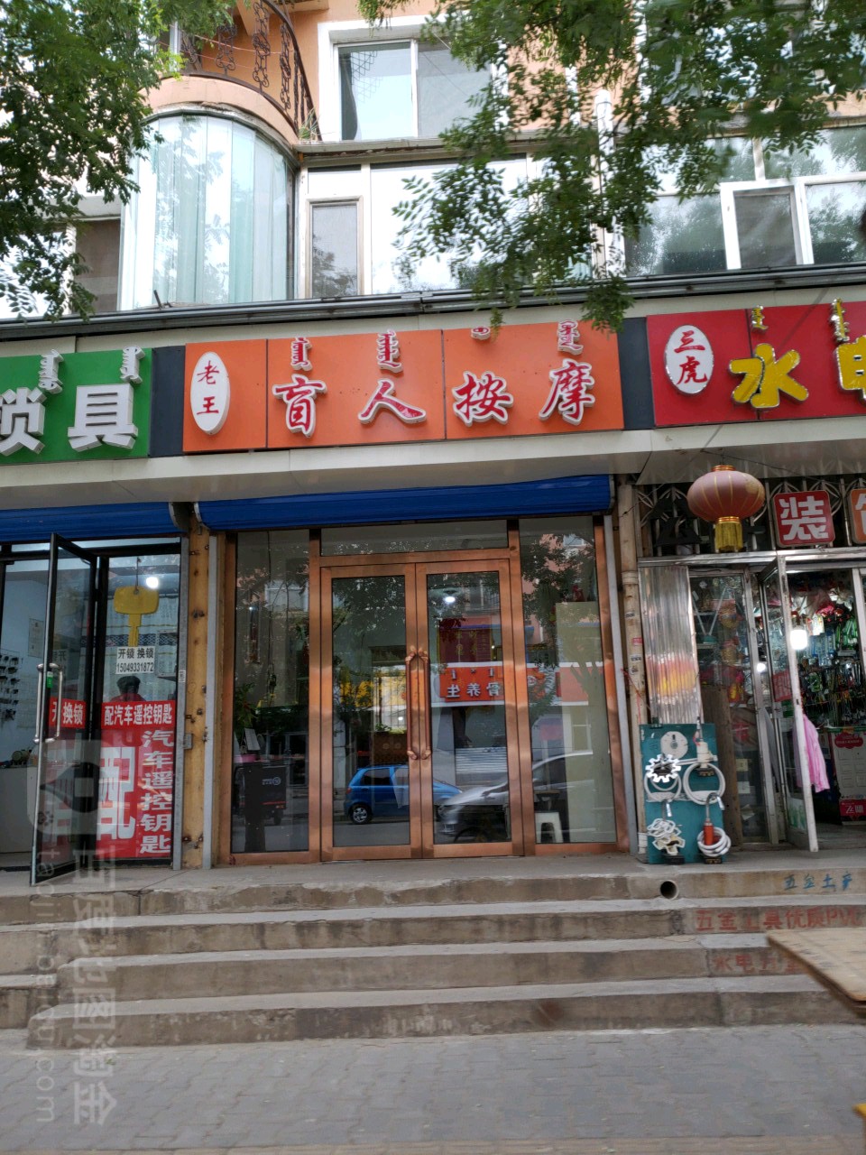 老王盲人按磨
