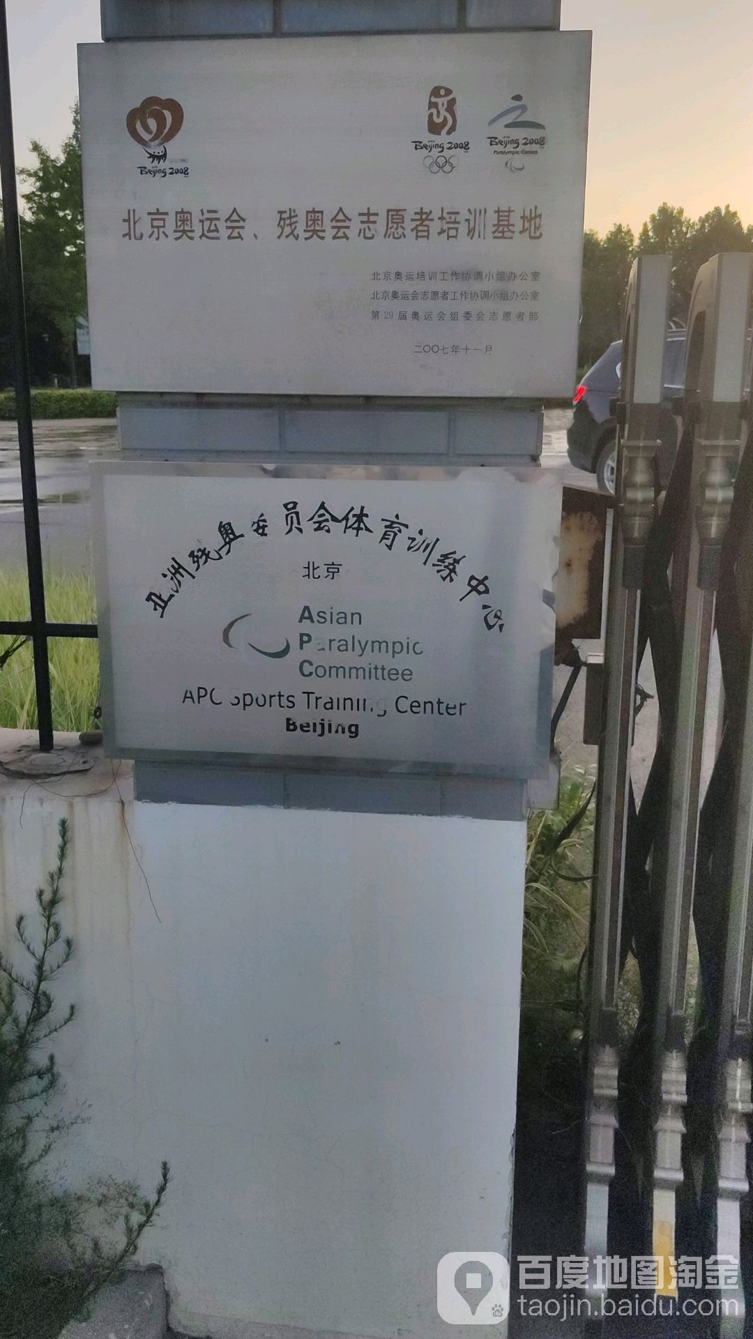 亚洲残奥委员会体育训练中心