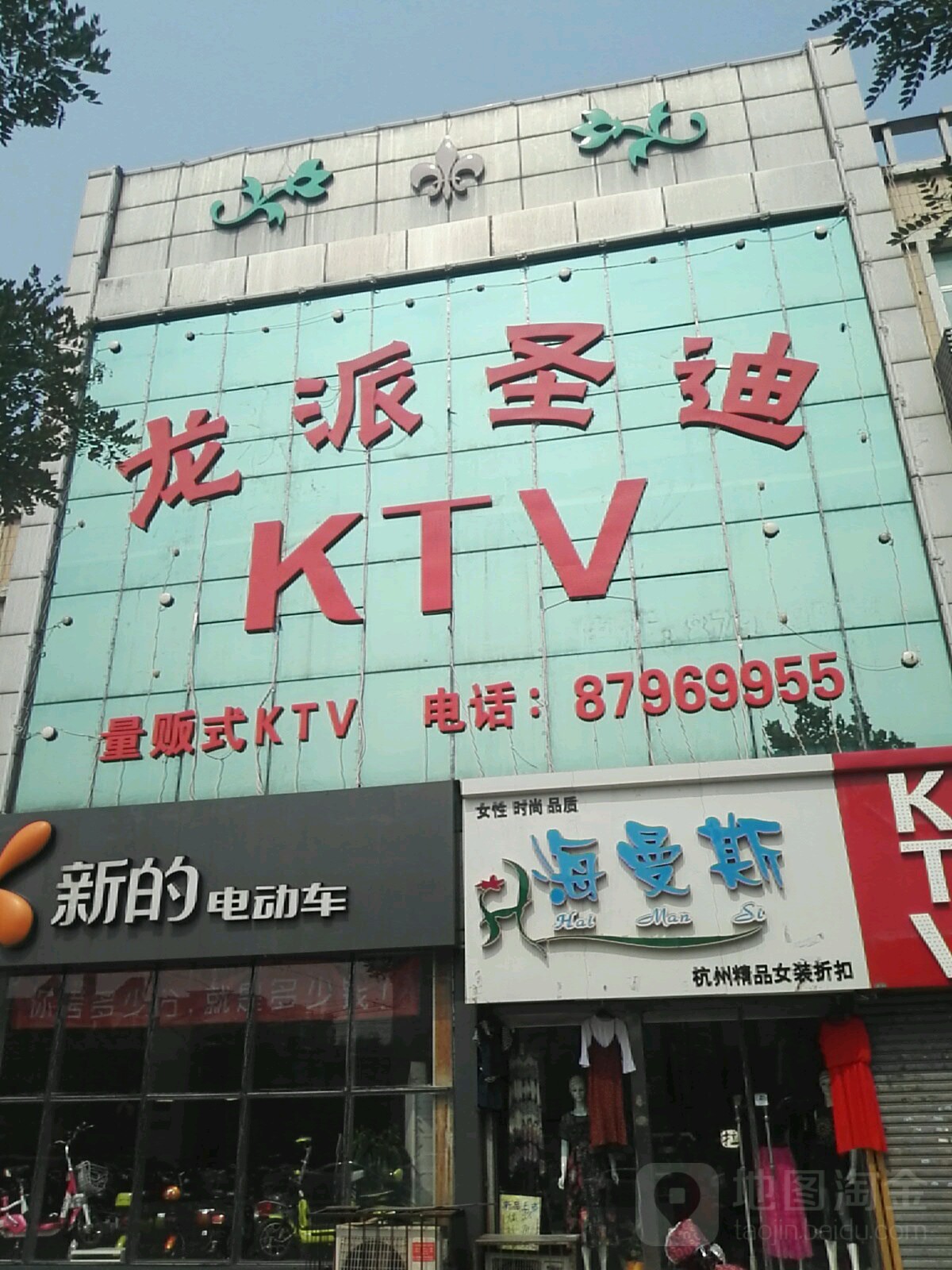 龙派圣迪饭贩式KTV