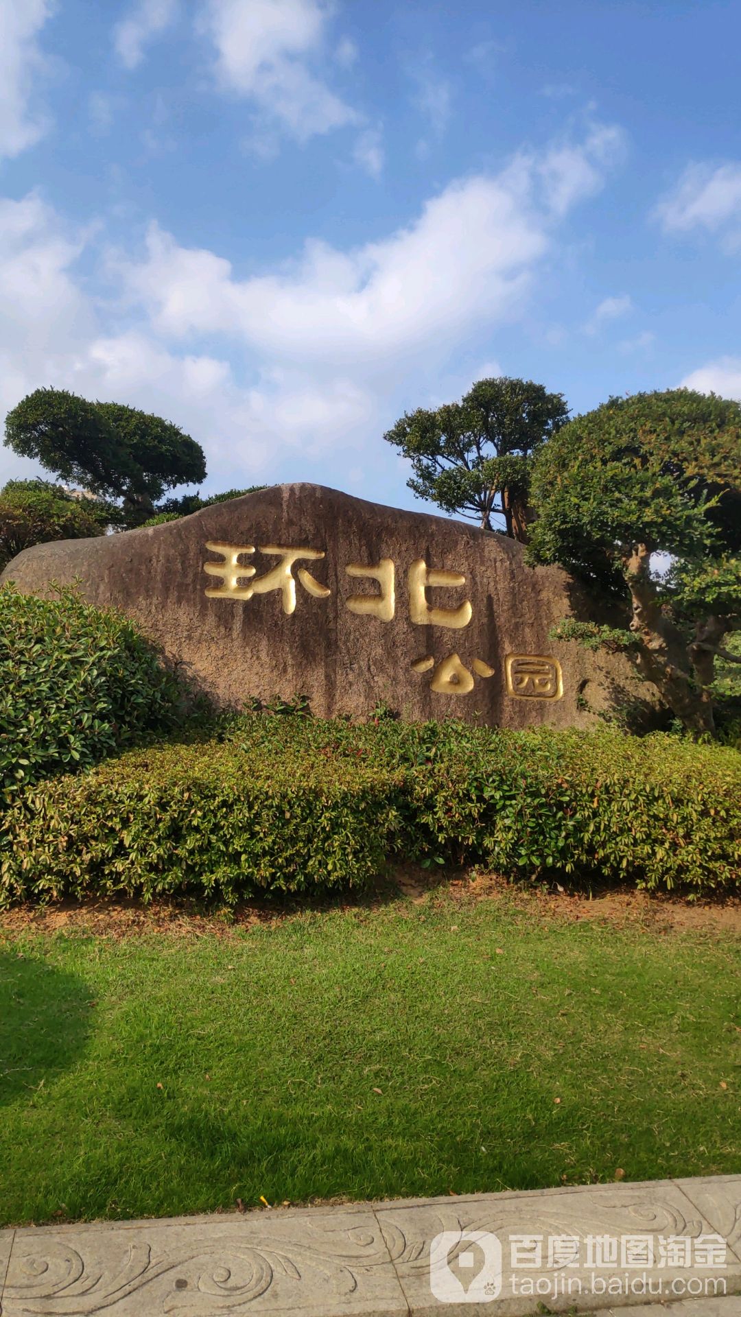 环北公园