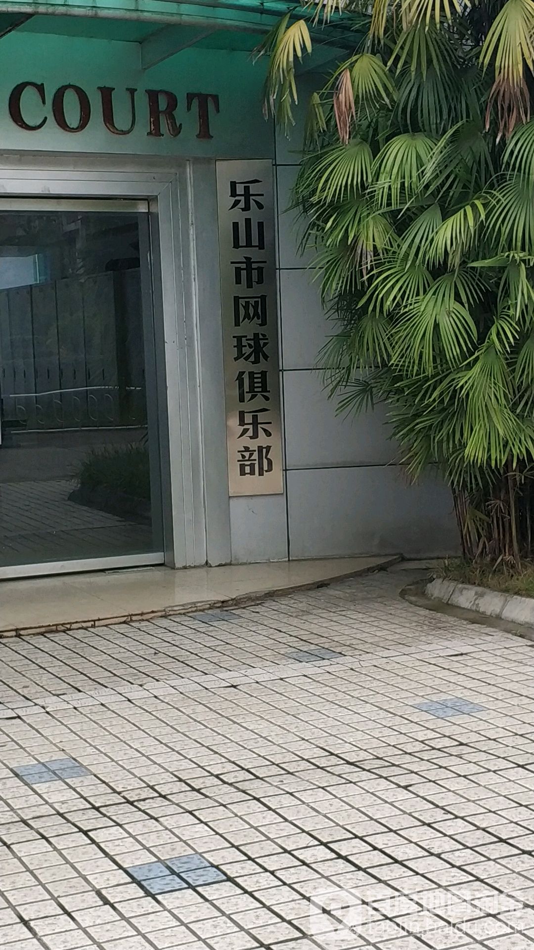 乐山市网球协会