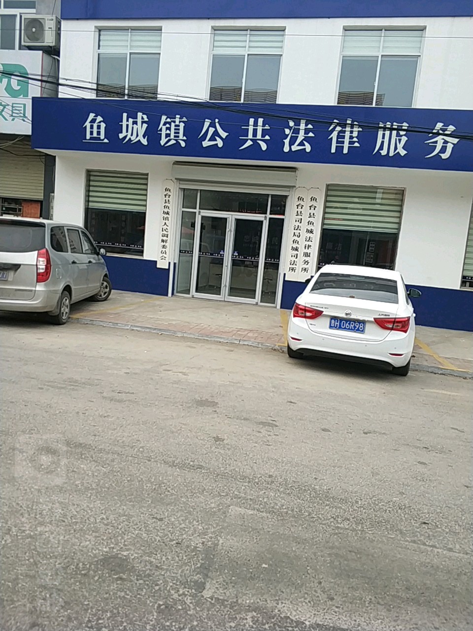 鱼台县司法局鱼城司法所