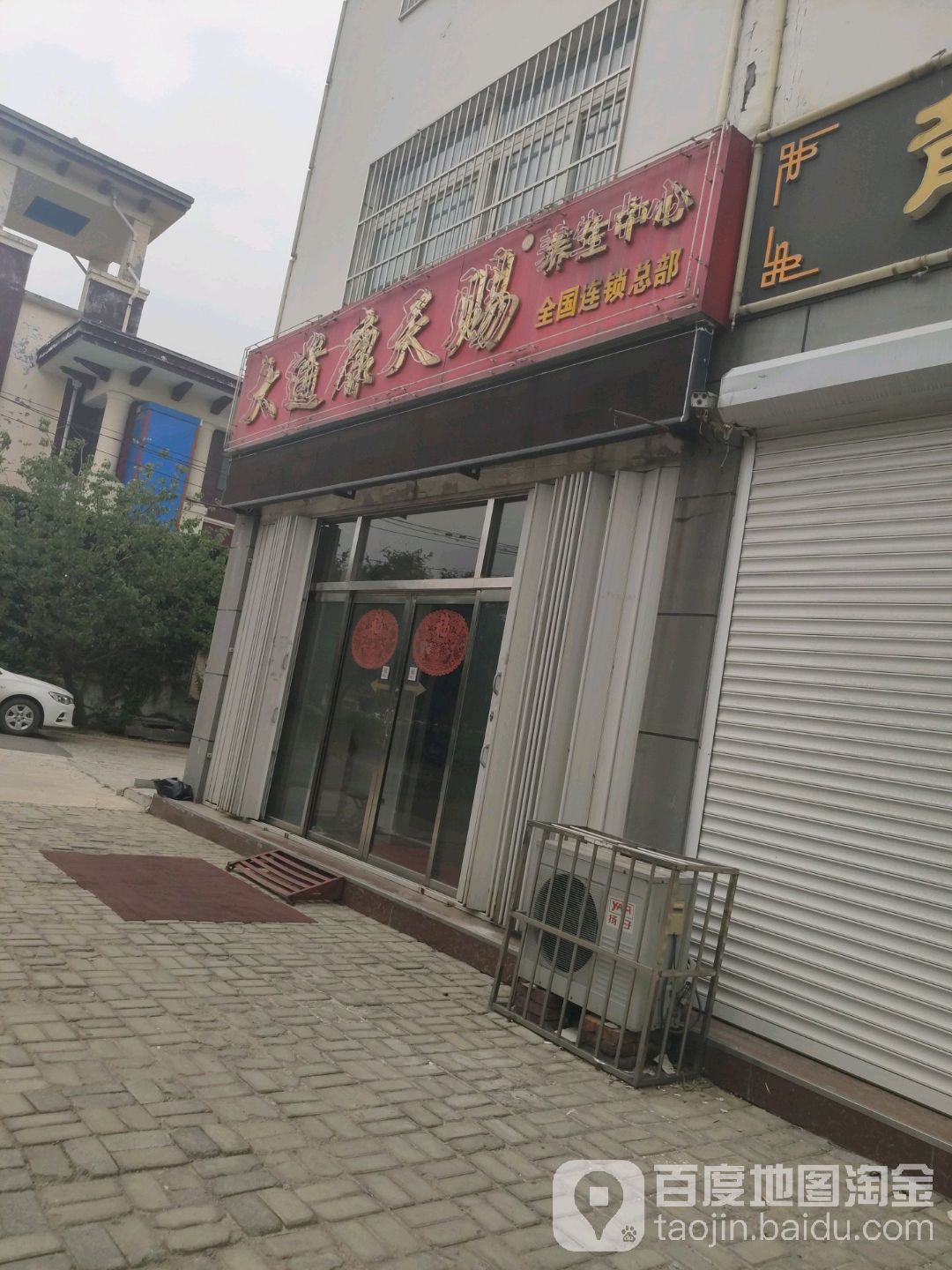 大道康天赐养生中心全国连锁总部