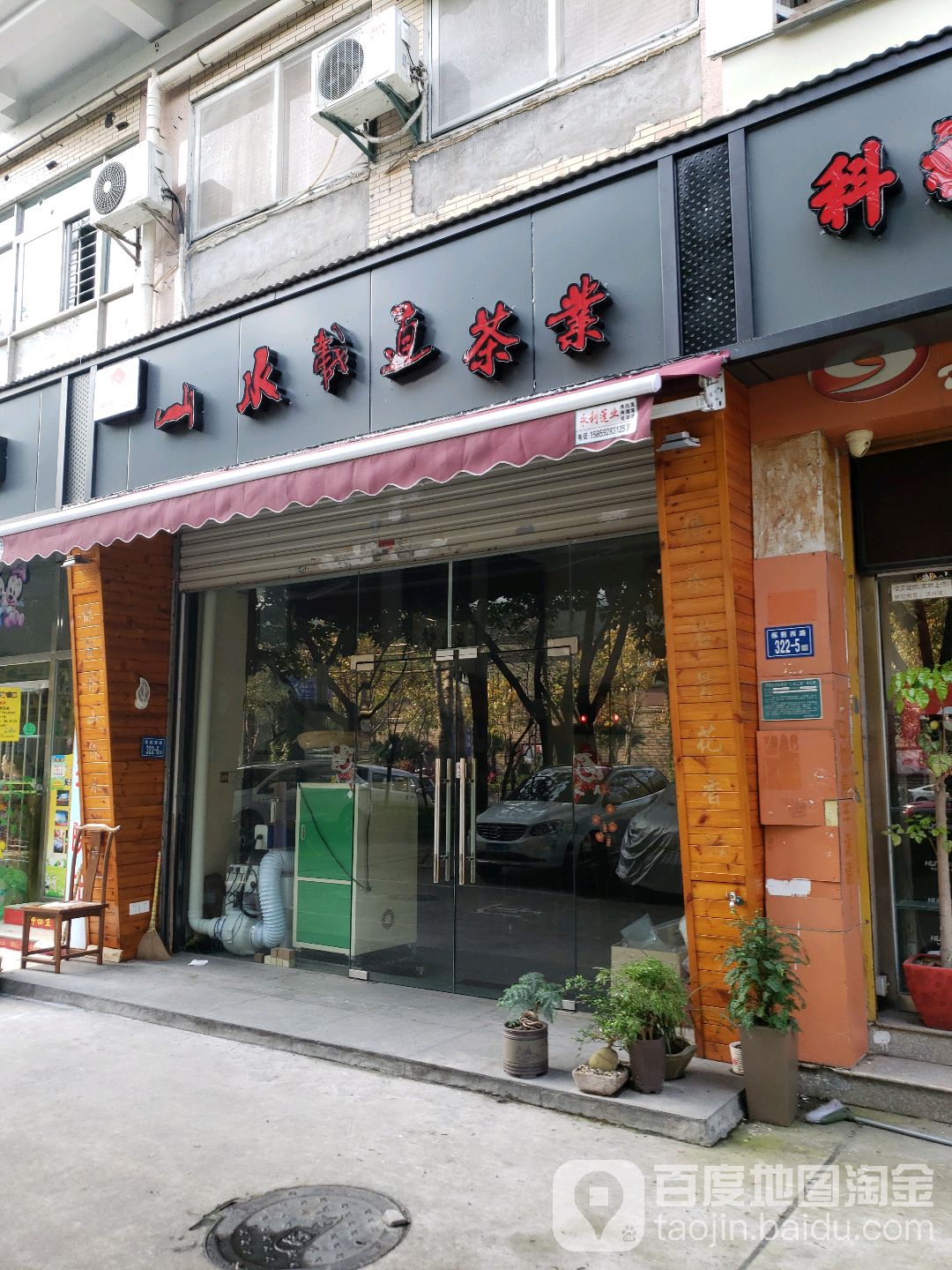 山水载道茶业