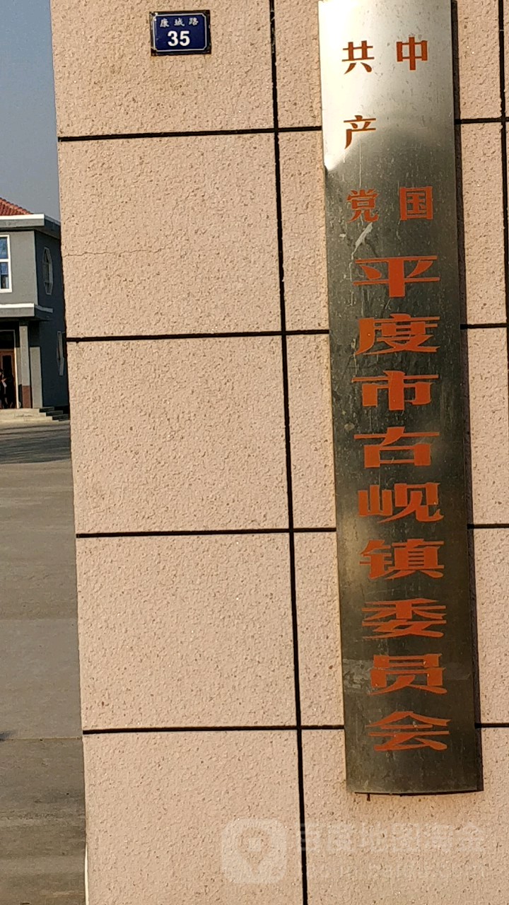 中共平度市古岘镇委员会