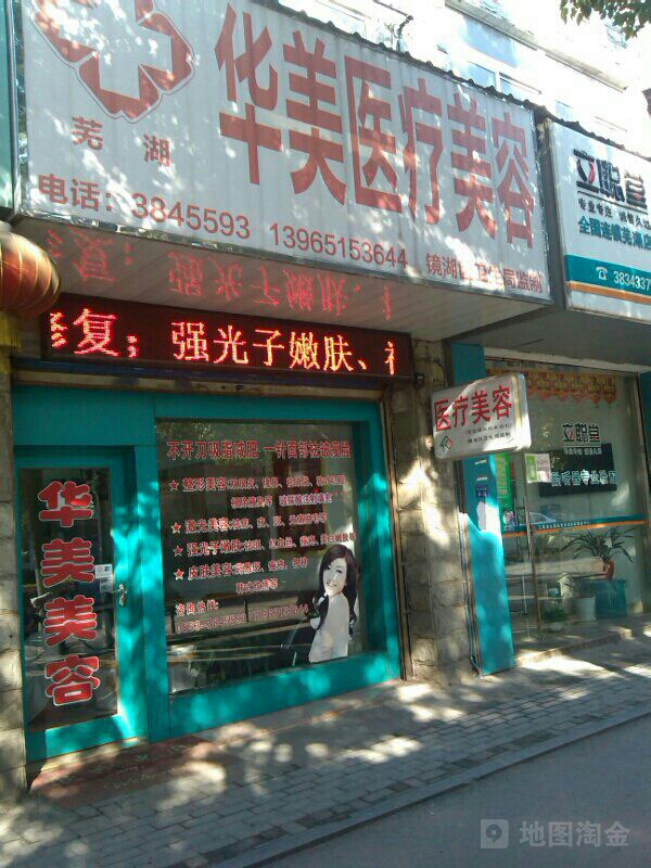 华美医疗美容(北京西路店)