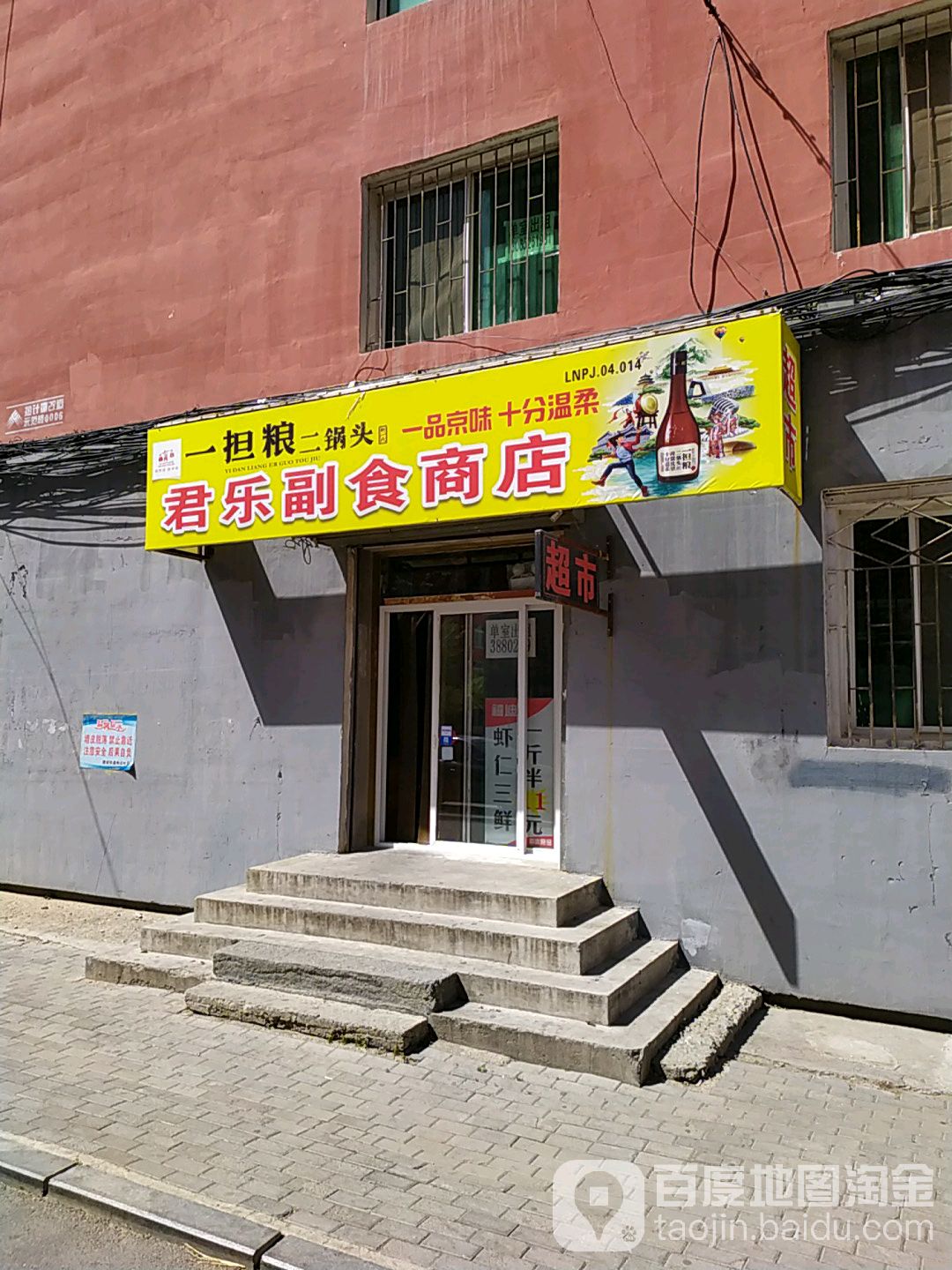 君乐副食商店