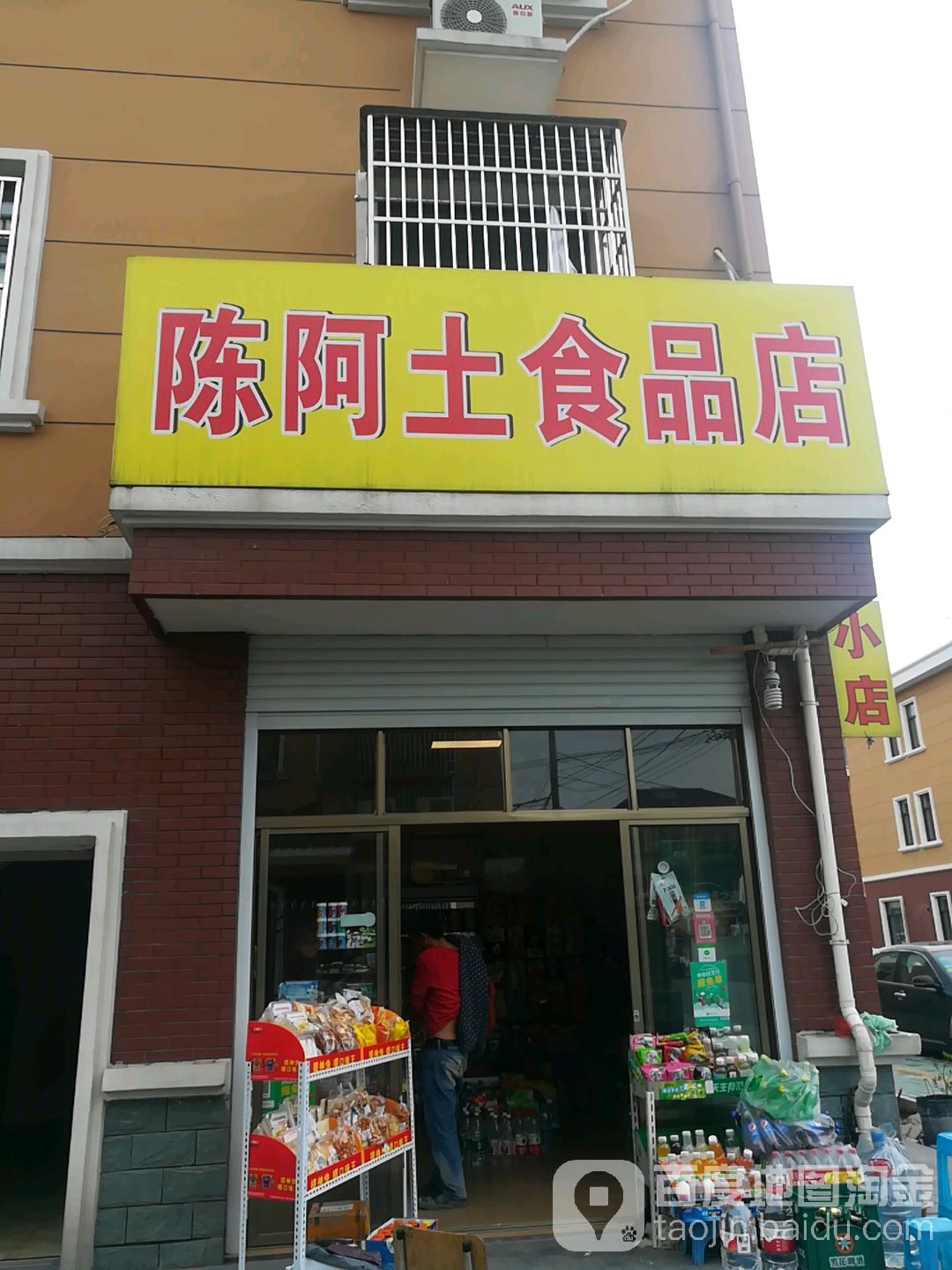 陈阿土食品店(杭州湾新区店)