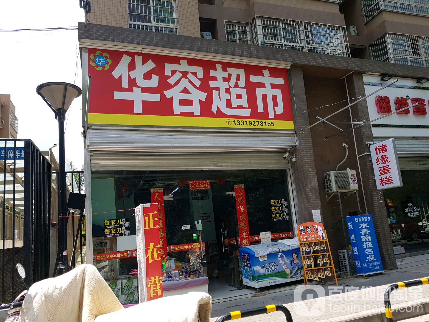 华荣超市(水香路店)