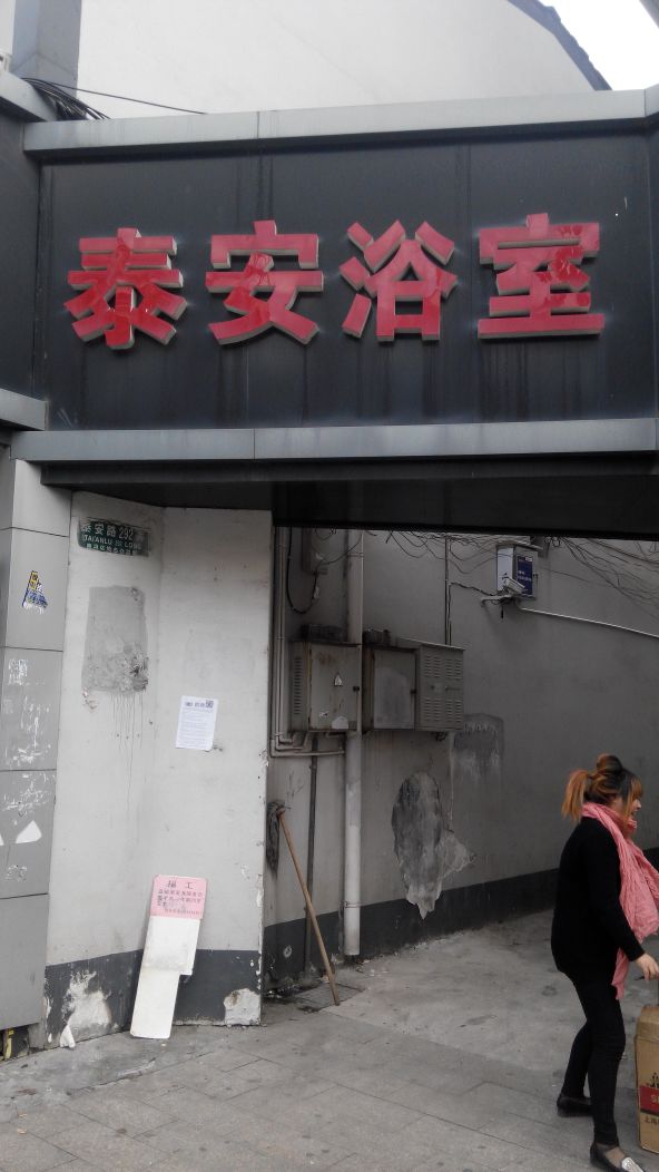 泰安浴池(泰安路店)