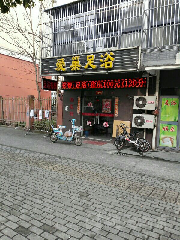爱巢足浴