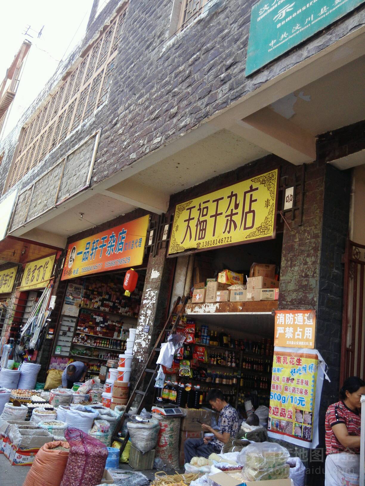 田福干杂店