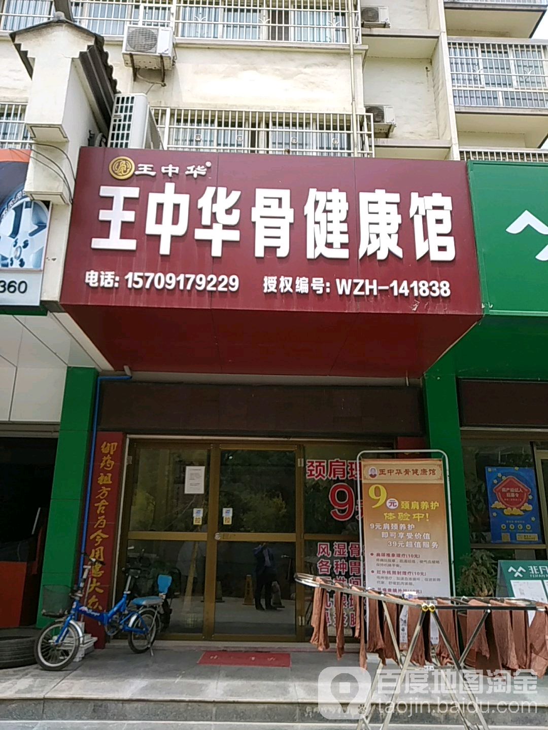 王中华骨健康馆(大庆路店)