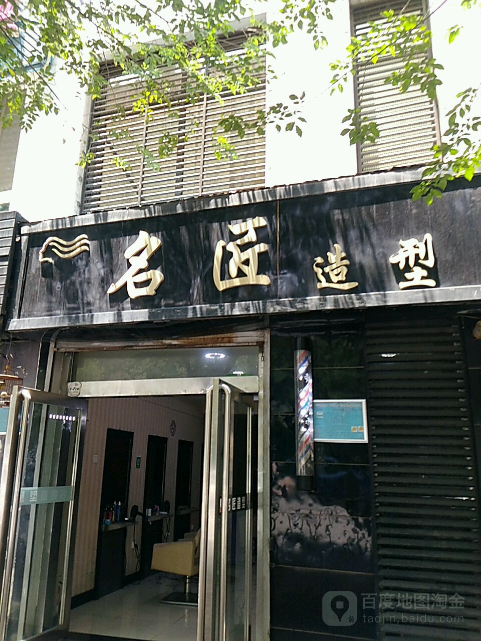 名匠烫染造型(乐都路店)