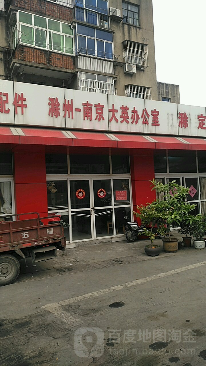 滁州-南京大英办公室