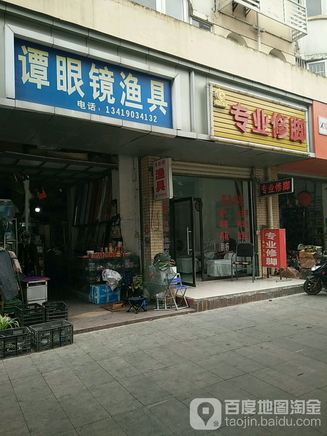 创新足专业修脚(东外街店)