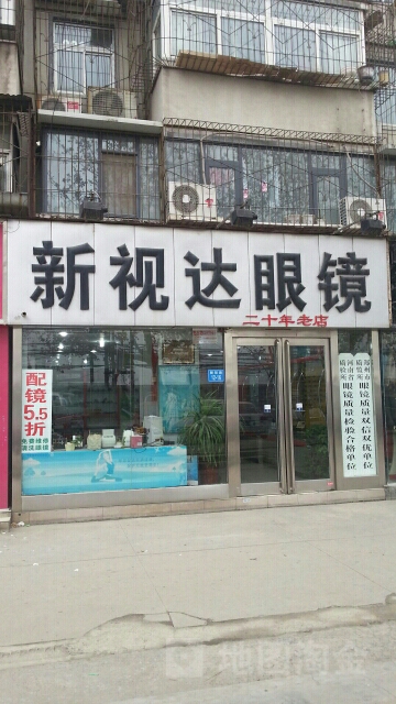 新视达眼镜(畜牧路店)