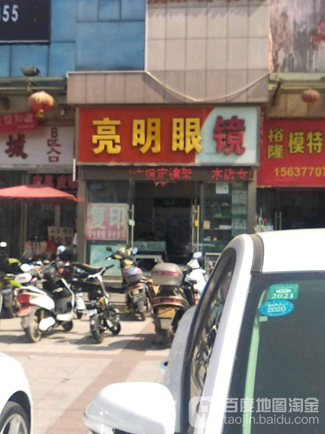 亮明眼镜(裕华商城西北)