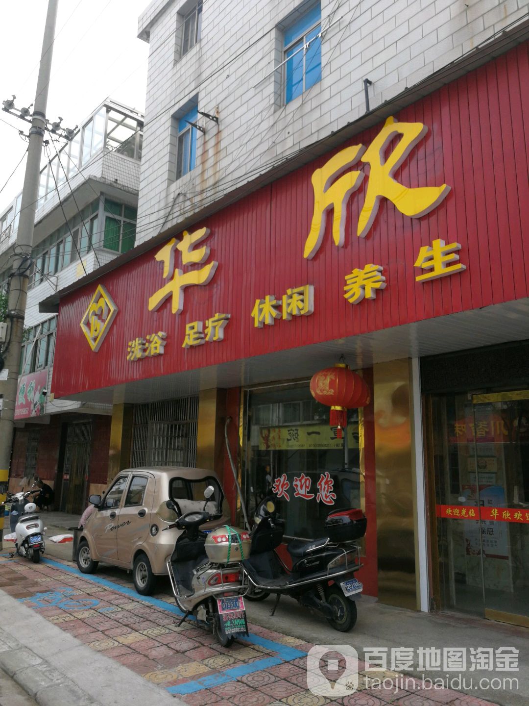 华欣洗浴