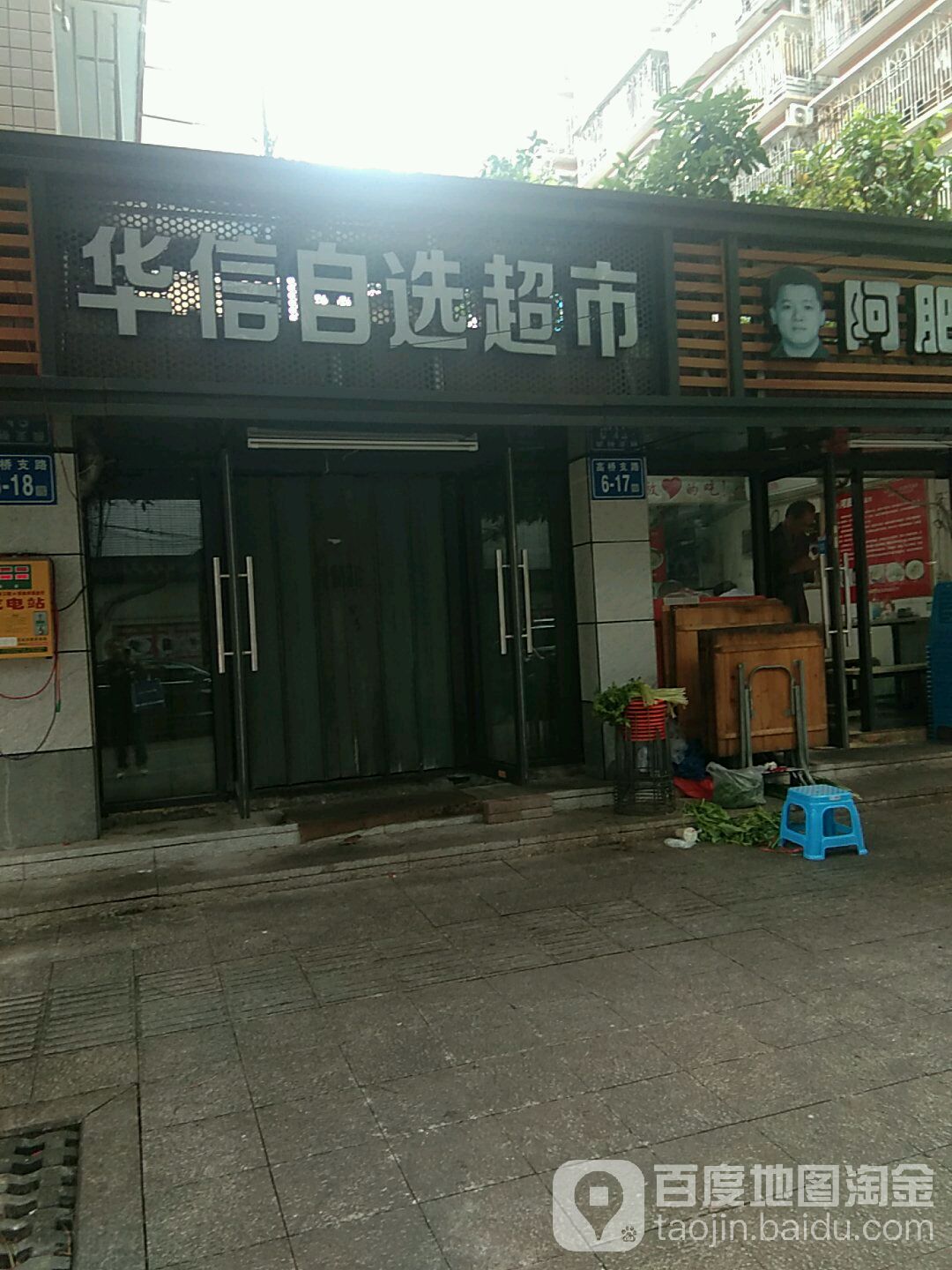 华信自选超市(高桥支路店)