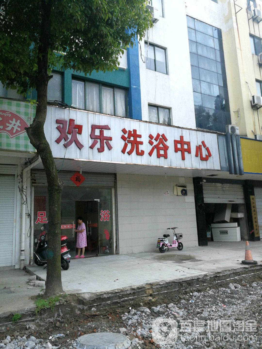 欢乐颂洗浴中心