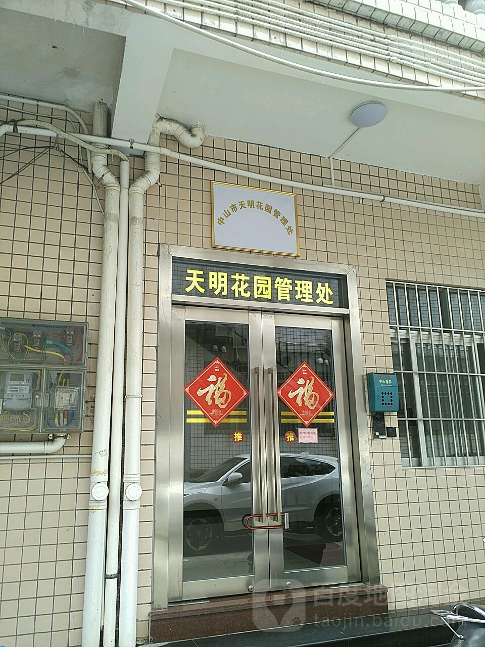 天明花园管理处