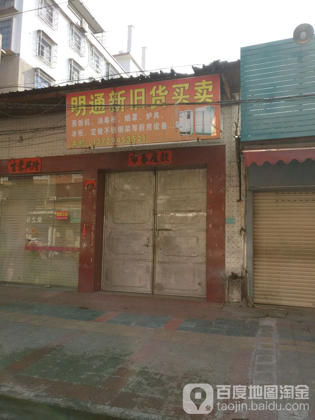 明通新旧货买卖