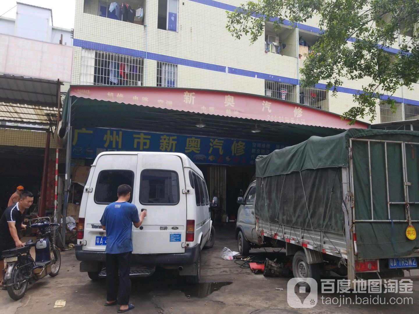 广州市新奥汽修