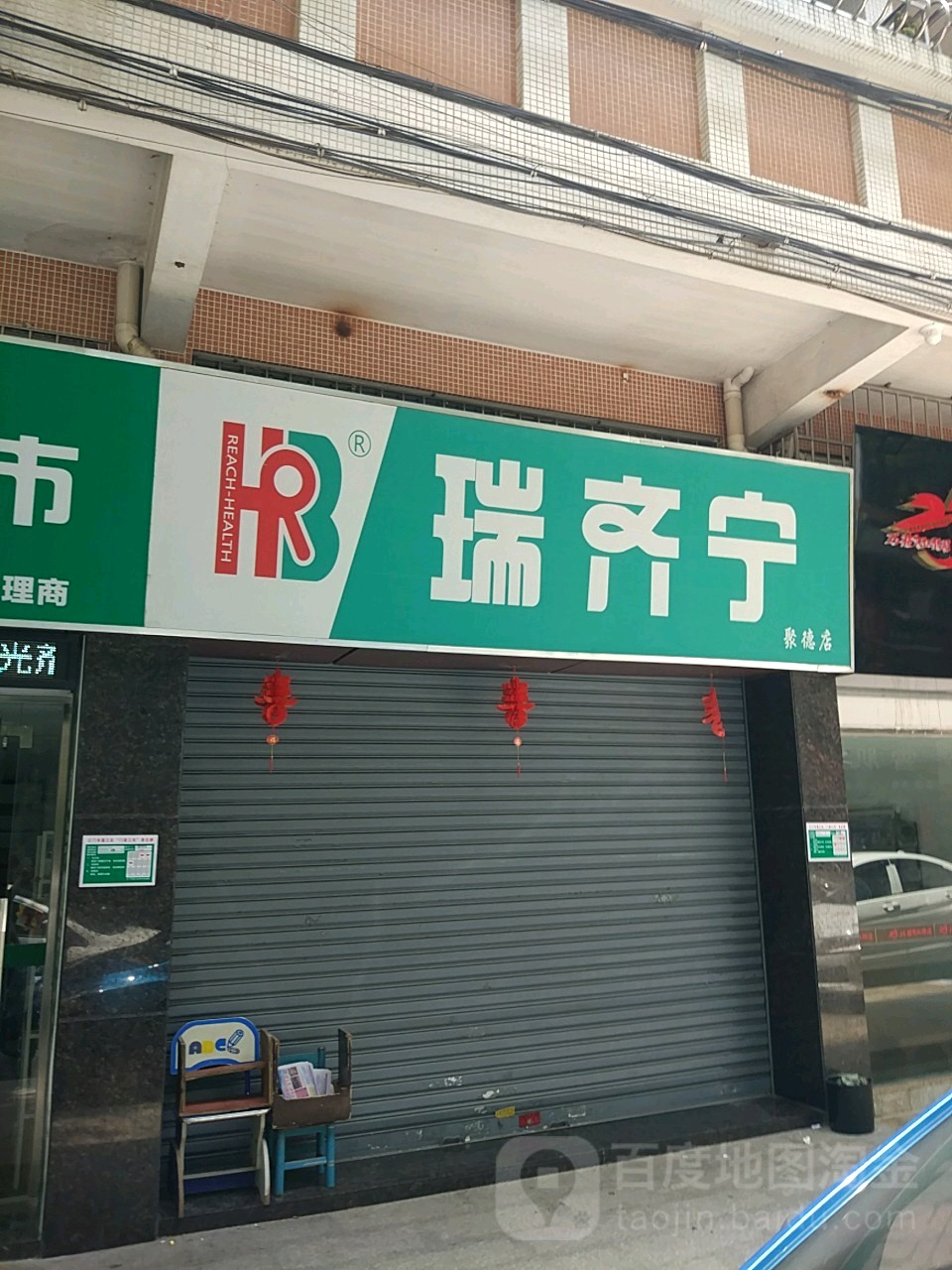 瑞齐宁(聚德街店)