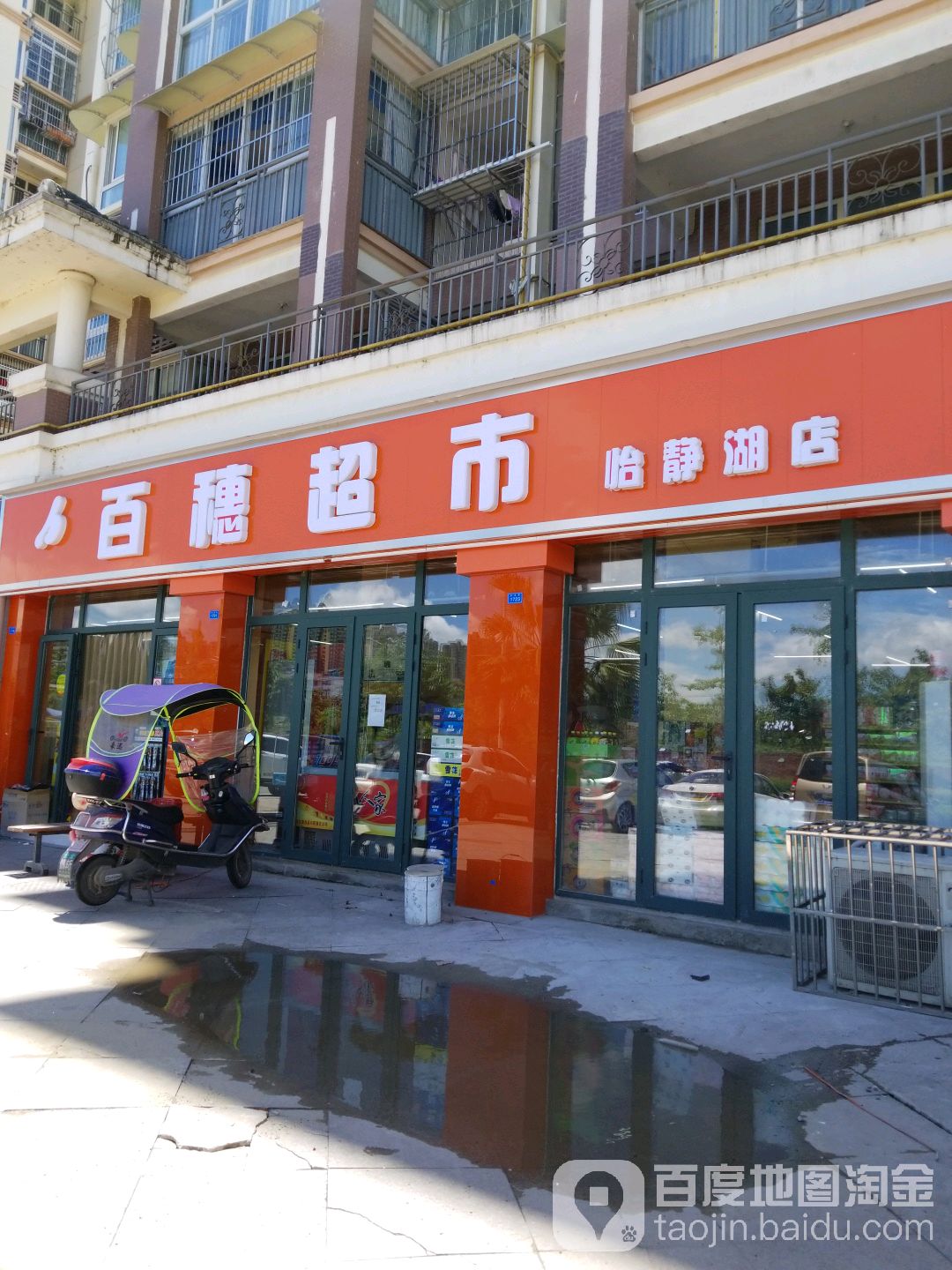 百穗超市(怡静湖店)