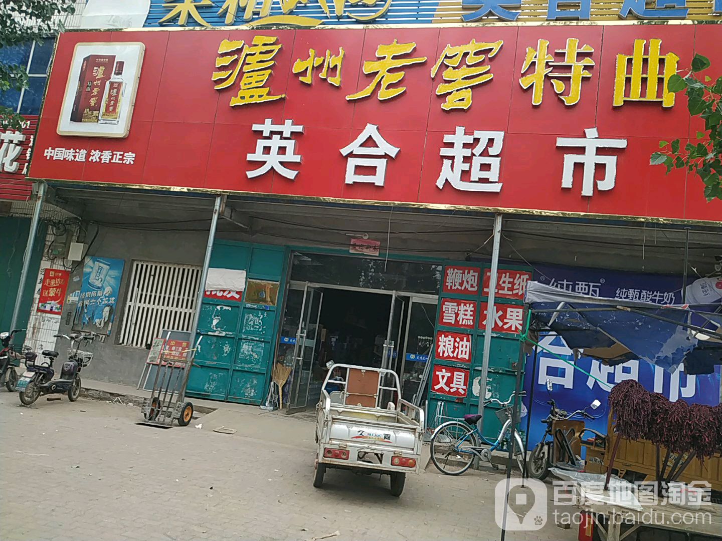 英合超市