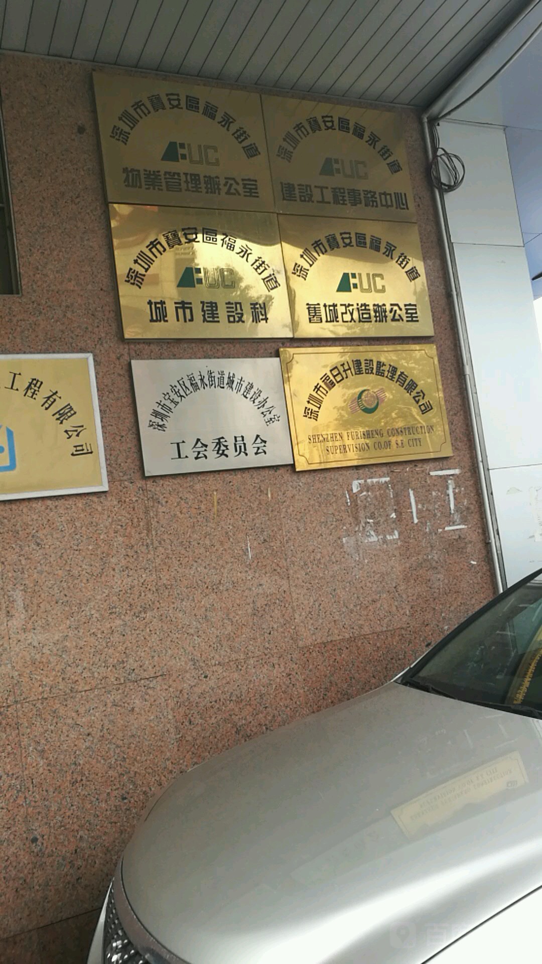 深圳市宝安区福永街道城市建设办公室工会委员会