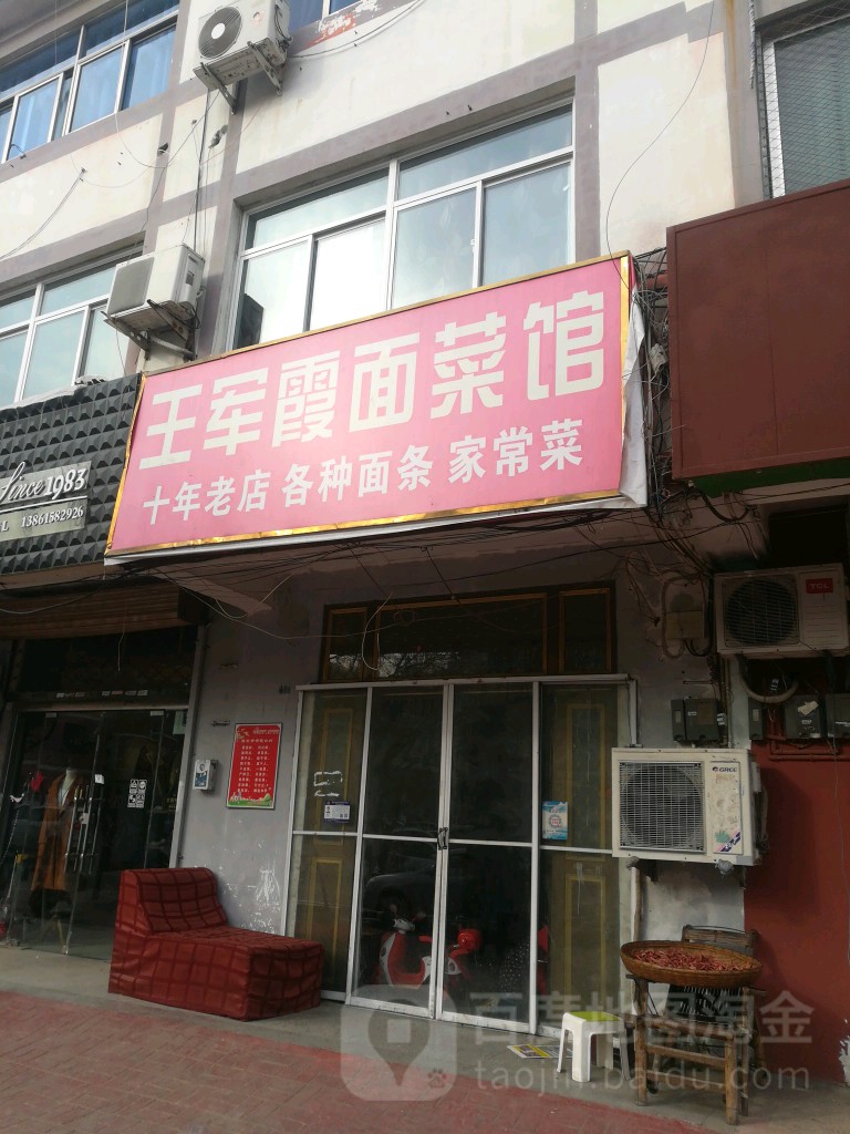 王军霞面菜馆