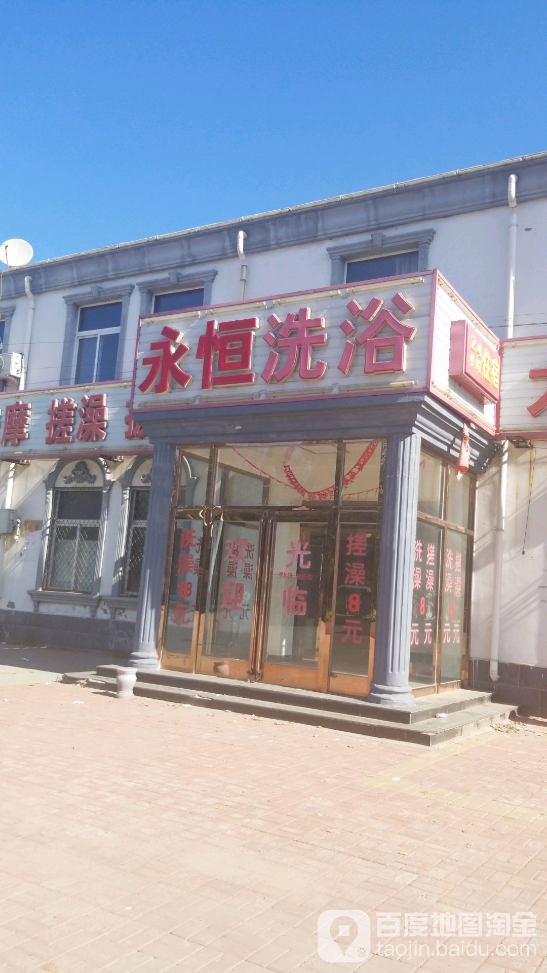 永恒洗浴