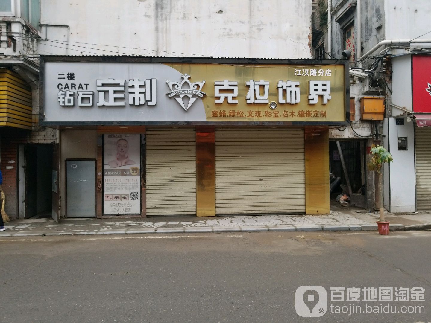 克拉饰界(江汉路分店)