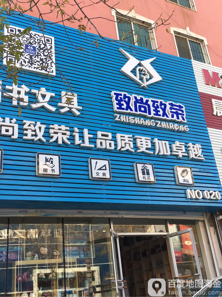 得力文具致尚至荣书店(步行街店)