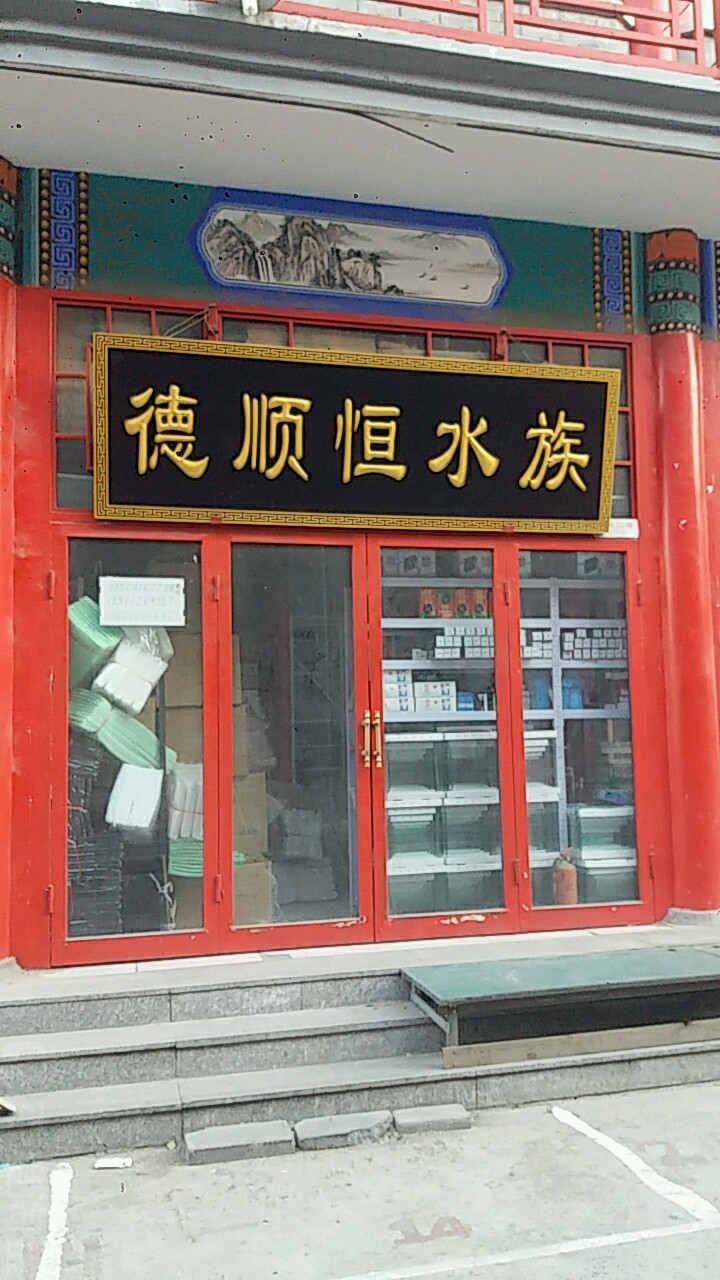 德顺水恒族