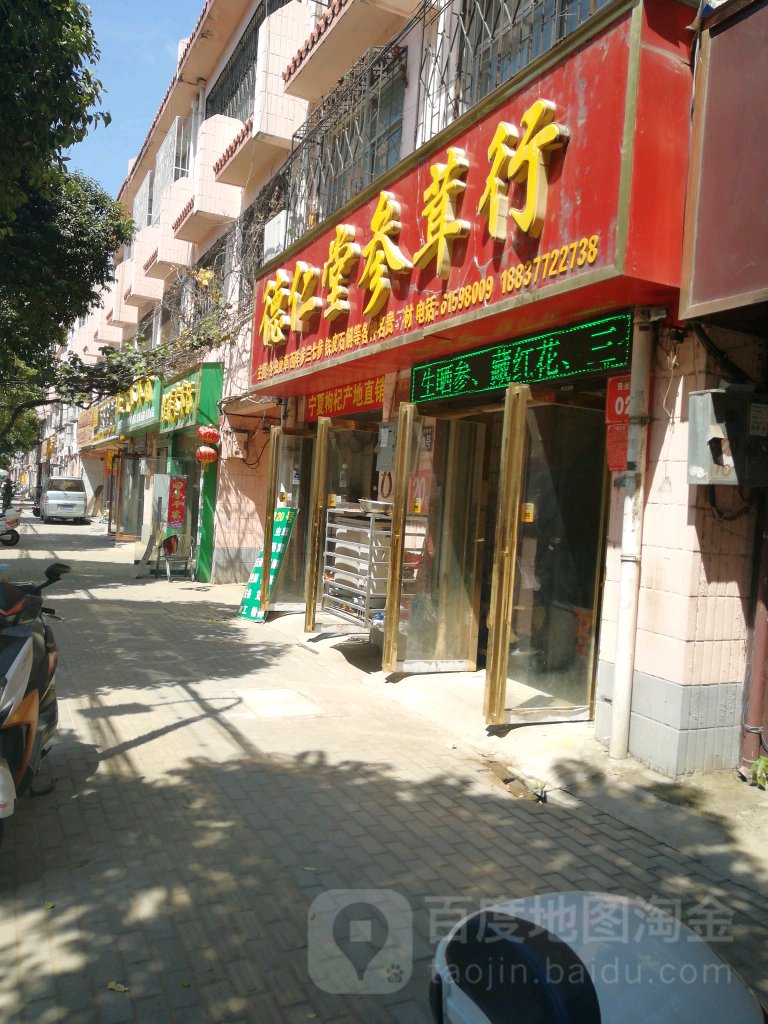 德仁堂参茸行(医圣祠街店)