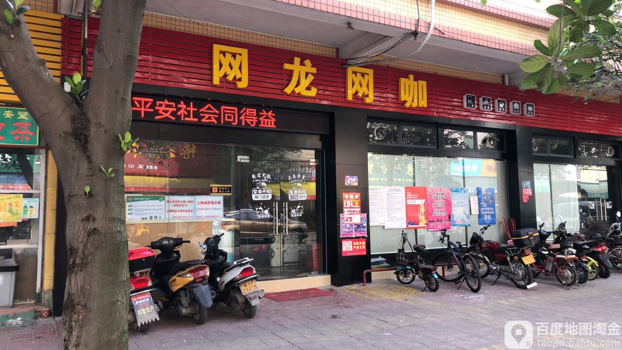 网龙网咖(低沙市场店)