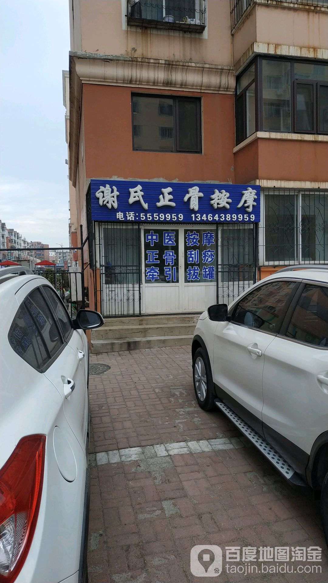 谢氏正骨按摩