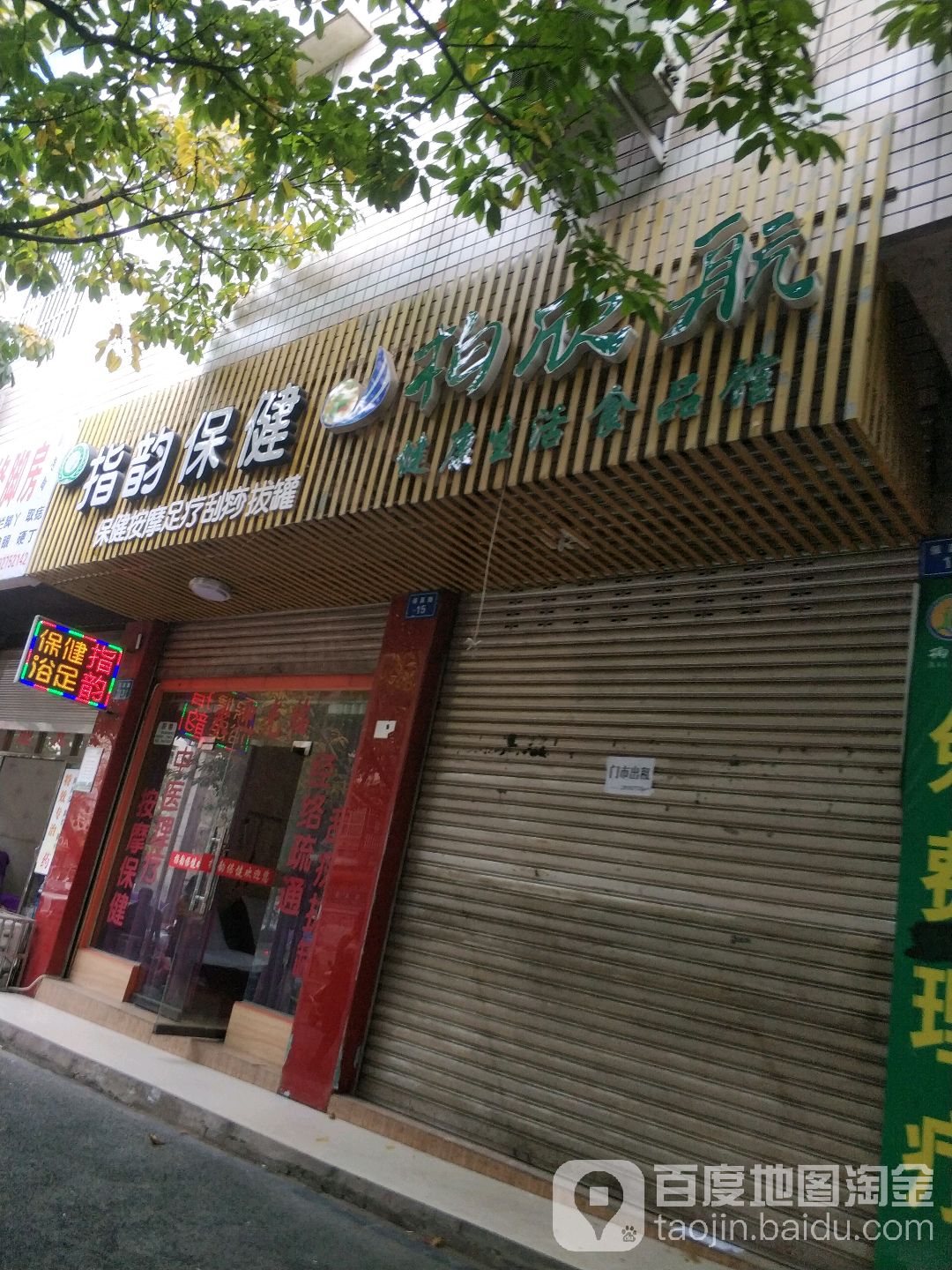 指韵保康
