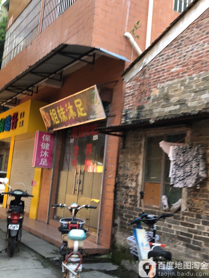 姐妹沐足