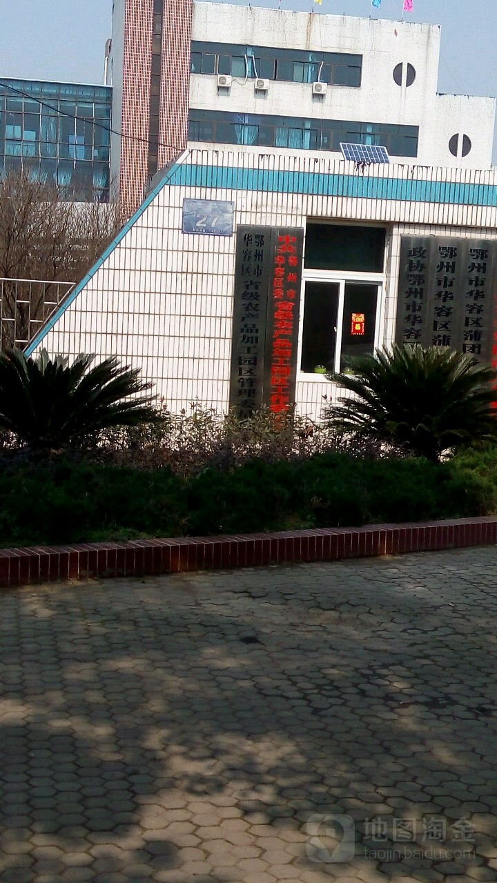 鄂州市华容区省级农产品加工园区管理委员会