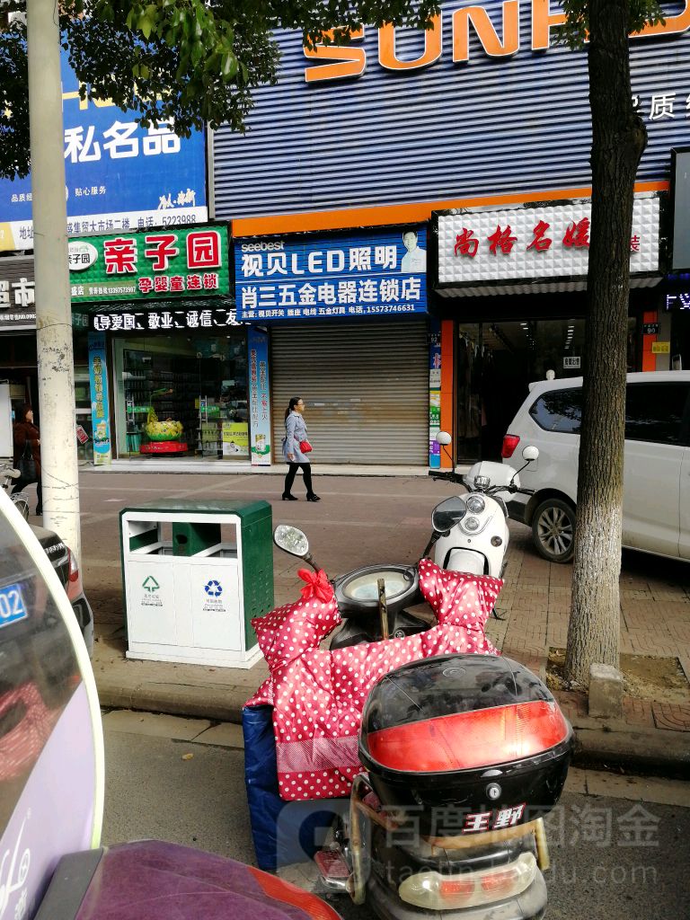肖三五金电器连锁店