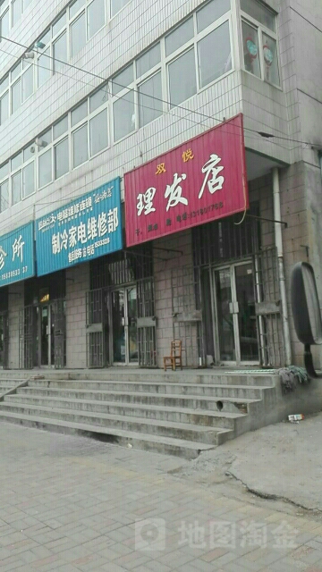 双悦理发店